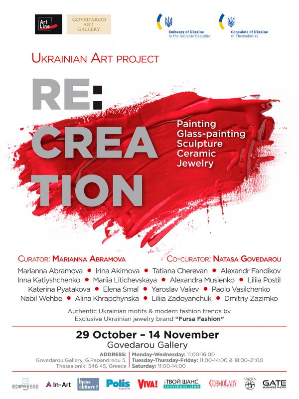  Арт проєкт в рамках виставки «RE:CREATION» в Салоніках