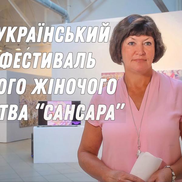 III Ukrainian Contemporary Women’s Art Fest 2020 SANSARA
